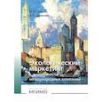 russische bücher: Конина Н.Ю., Шевелева А.В. - Экологический маркетинг в деятельности международных компаний: Учебное пособие
