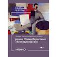 russische bücher: Петрова Г.В., Хван М.С. - Читаем на португальском языке: роман Эрико Вериссимо "Господин посол": Учебное пособие: уровни В1-2