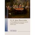 russische bücher: Сост. Окунев И.Ю. - Х. Н. фон Винсгейм и Петербургская научная школа политической географии XVIII века