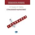 russische bücher: Гюлумян А.Р., Турбина К.Е. - Страховой маркетинг: Учебное пособие