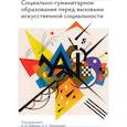 russische bücher: Байков А.А., Зиновьева Е.С. и др. - Социально-гуманитарное образование перед вызовами искусственной социальности: руководство для преподавателей вузов: Учебно-методическое пособие