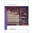 russische bücher: Ларионова М.В. - Современный политический дискурс: семиотические коды интернет-коммуникации: монография