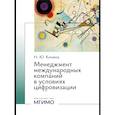 russische bücher: Конина Н.Ю. - Менеджмент международных компаний в условиях цифровизации: Учебное пособие