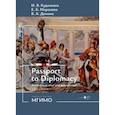 russische bücher: Кудачкина И.В. и др. - Пропуск в мир дипломатии = Passport to Diplomacy. Английский язык для дипломатов: Учебник: уровень В2