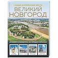 russische bücher: Бабушкин С.М. - Великий Новгород. Самые интересные места
