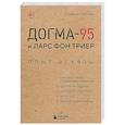 russische bücher: Даниил Смолев - Догма-95 и Ларс фон Триер. Опыт аскезы