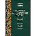 russische bücher: Под ред. Торкунова А.В. - История дипломатии России : учебник : в 3 томах. Том 2