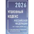 russische bücher:  - Уголовный кодекс Российской Федерации на 1 марта 2026 года с таблицами и схемами + комментарии