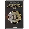 russische bücher: Тарасов Д. - От золота до бисквита 2.0