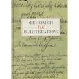 russische bücher: Васильев И. и др. - Феномен Не в литературе