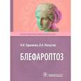 russische bücher: Тараскова К.,Лоскутов И. - Блефароптоз