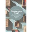 russische bücher: Третьякова Е. - Порядочные люди.Как превратить любую квартиру в пространство,где дышится легко