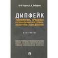 russische bücher: Бодров Н.,Лебедева А. - Дипфейк.Технологии,правовое регулирование и судебно-экспертное исследование.Монография