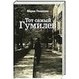 russische bücher: Голикова М. - Тот самый Гумилев