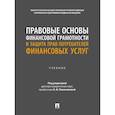 russische bücher: под ред.Покачаловой Е. - Правовые основы финансовой грамотности и защита прав потребителей финансовых услуг