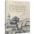 russische bücher: Абрамовская И. - Пушкин и Новгород.Ненаписанное путешествие
