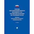 russische bücher: Хлебушкин А - Сборник постановлений Пленума Верховного Суда РФ по уголовным делам: вопросам применения уголовного законодательства