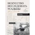russische bücher: Ойнас Д.Б. - Искусство исследовать усадьбы. Дело №1-17
