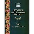 russische bücher: Под ред. Торкунова А.В. - История дипломатии России. Учебник. В 3 томах. Том 1. IX – начало XX века