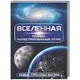 russische bücher: Медведев Д.Ю. - Вселенная. Полный иллюстрированный атлас + мобильное приложение