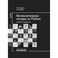 russische bücher: Гутник С.А., Лата А.Н. - Вычислительные методы на Python: Учебное пособие: в 2-ух книгах. Книга 2