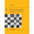 russische bücher: Гутник С.А., Лата А.Н. - Вычислительные методы на Python: Учебное пособие: в 2 кн. Кн. 1