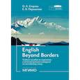 russische bücher: Егорова О.А., Перышкова Е.В. - English Beyond Borders: Учебное пособие по подготовке к интеллектуальным конкурсам по английскому языку