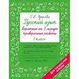 russische bücher: Узорова О.В. - Русский язык. Короткие проверочные работы на 5 минут. 3 класс
