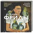 russische bücher: Романо Паче А. - Истории Фриды: Жизнь и приключения Фриды Кало, бунтарки и изгоя