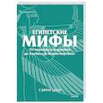 russische bücher: Шоу Г. - Египетские мифы. От пирамид и фараонов до Анубиса и «Книги мертвых»