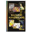 russische bücher: Баженов В.М. - Василий Кандинский