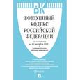 russische bücher:  - Воздушный кодекс РФ (по состоянию на 25.09.2025)+Сравнительная таблица изменений