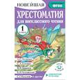 russische bücher: Батырева С.Г. - Хрестоматия для внеклассного чтения. 1 класс. Аудиоверсии по QR-коду