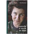 russische bücher: Хиллесум Э. - Я никогда и нигде не умру. Дневник. Письма. 1941-1943 гг