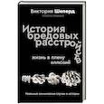 russische bücher: Шеперд В. - История бредовых расстройств. Жизнь в плену иллюзий