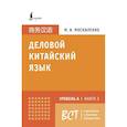 russische bücher: Москаленко М.В. - Деловой китайский язык. Подготовка к Business Chinese Test (A). Книга 3