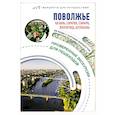 russische bücher: Овчинникова Н.А. - Поволжье. Маршруты для путешествий