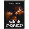 russische bücher: Шибанов Д.В. - Забытые бункеры СССР