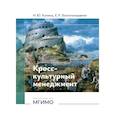 russische bücher: Конина Н.Ю., Бостоганашвили Е.Р. - Кросс-культурный менеджмент: Учебное пособие