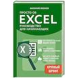 russische bücher: Леонов В. - Просто об Excel. Руководство для начинающих (крупный шрифт)