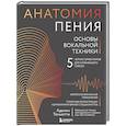 russische bücher: Аделин Тоньютти - Анатомия пения: основы вокальной техники