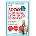 russische bücher: Александр Бебрис - 3000 самых нужных английских слов и выражений