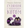 russische bücher: Любимов М.П. - Гуляния с Чеширским котом: мемуар-эссе об английской душе