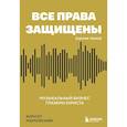 russische bücher: Кирилл Марковский - Все права защищены (кроме твоих): музыкальный бизнес глазами юриста