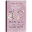 russische bücher: Перельман Я. - Занимательные головоломки, задачи и фокусы. Лучшие советские учебники