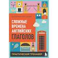 russische bücher: Екатерина Корсакова - Сложные времена английских глаголов. Практический тренажер