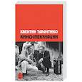 russische bücher: Квентин Тарантино - Киноспекуляции