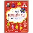russische bücher: Баркова Н. - Мой первый год китайского. Словарик в картинках