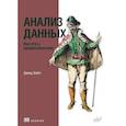 russische bücher: Эсбот Д. - Анализ данных. Как стать профессионалом
