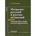 russische bücher: Покусаева Л.И. - Испанско-русский и русско-испанский тематический словарь военной терминологии